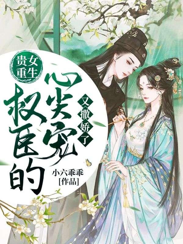 权臣和贵女的古言