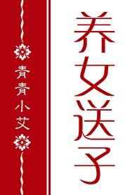 红楼养女送子全文在线阅读