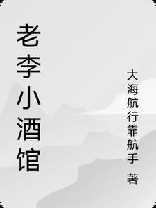 李小老烧饼店