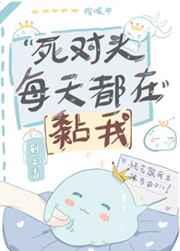 死对头每天都在黏我 刑上香