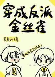 穿成反派金丝雀[穿书