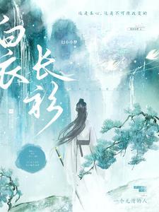 白衣长衫图片