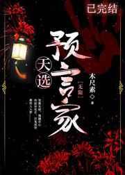 天选预言家[无限