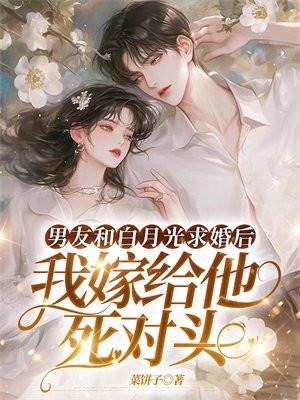 我嫁给他死对头 作