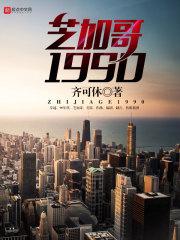 芝加哥1990 百科