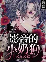 影帝的小奶狗又a又甜