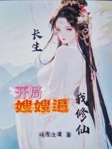 开局就长生可我咋是