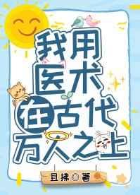 我用医术在古代万人之上无弹窗