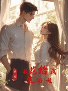 神豪奶爸校花给我生了对龙凤胎常生