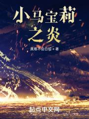 小马宝莉之炎中的卢灵玉的脾气