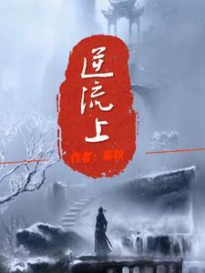逆流上的我