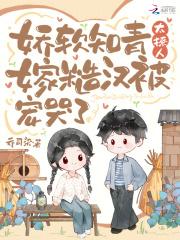 嫁糙汉被宠哭了TXT