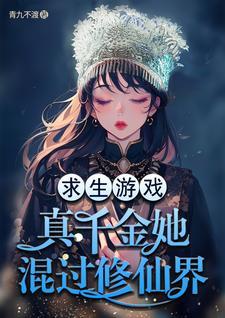 真千金靠系统种田星际