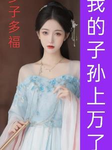 多子多孙好不好
