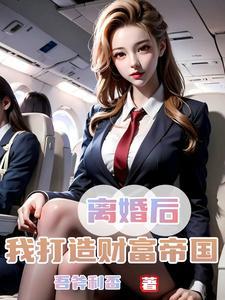 娇妻难守我提离婚她哭了全文阅读