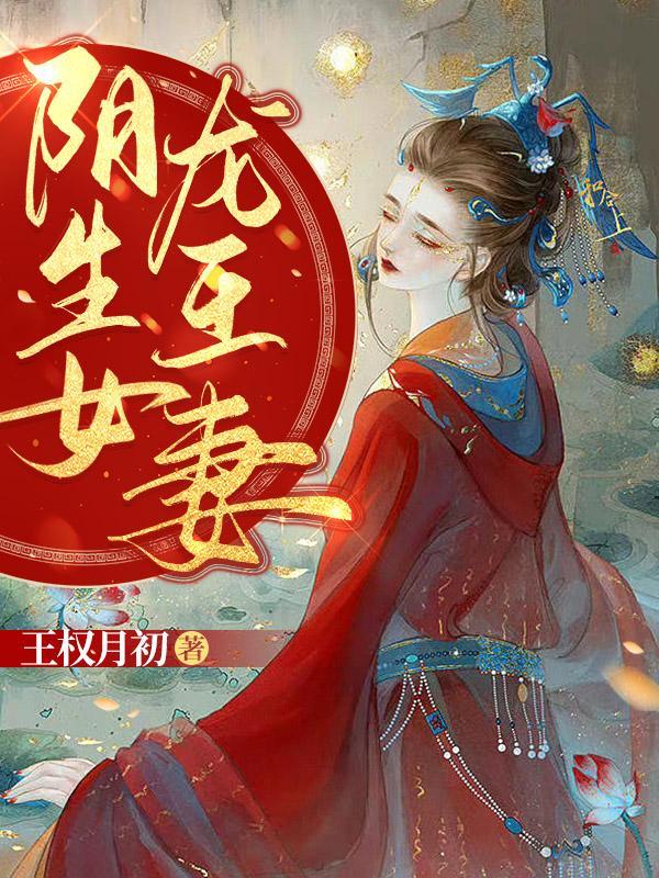龙王妻txt