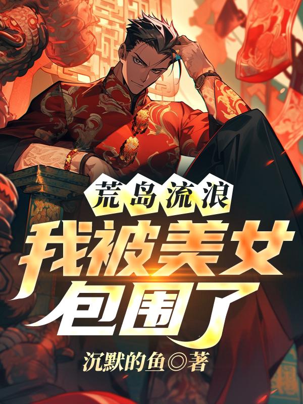 荒岛流浪我被美女包围了沉默的鱼