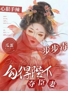 勾得陛下夺臣妻未删减版
