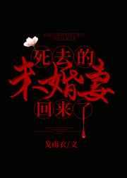 死去的妻子五年后回来了