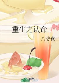 重生之认命by八爷剧透