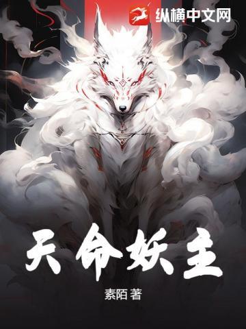 天命妖妃完结