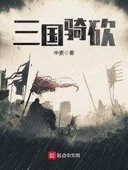 三国骑砍霸主吕奉先txt