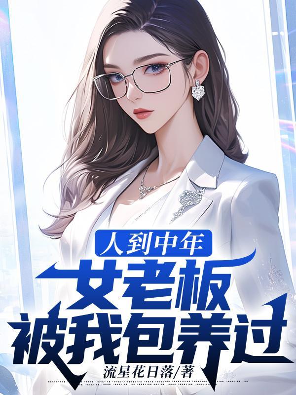 被女老板喜欢