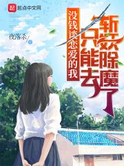 没钱谈恋爱的我只能去斩妖除魔了 txt夜落杀