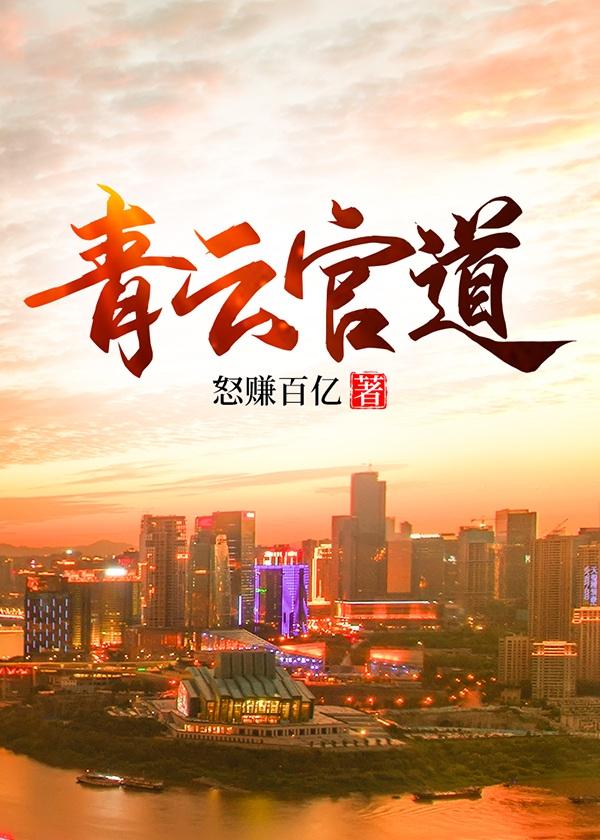 青云官道 第617章
