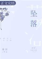 坠落歌曲