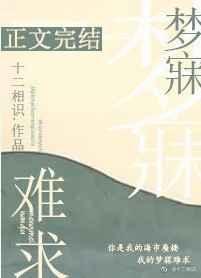 梦寐难求免费观看