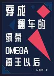 穿成翻车的绿茶Omega海王以后 作者孤注一掷