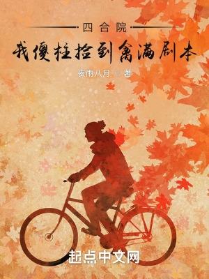 四合院我傻柱捡到禽满剧本全文阅读(夜雨八月)_