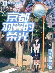京都羽翼的荣光百度