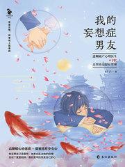 我的妄想症男友故事简介