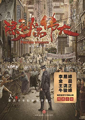 隐秘而伟大在线完整免费