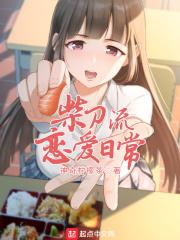 柴刀流恋爱日常TXT笔趣