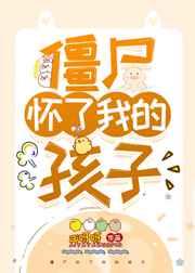 僵尸怀了我的孩子知南山桂