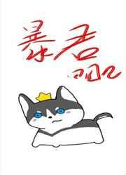 穿成暴君他前妻讲的什么故事