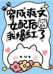 穿成爽文女配后我爆红了txt