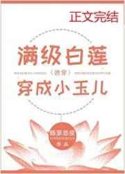 满级白莲穿成小玉儿(清穿)免费观看