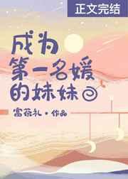 成为第一名媛的妹妹富茶礼男主是谁