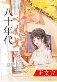 八十年代小媳妇听书