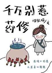 千万别惹药修 喵很喵