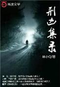 刑凶手札百度百科