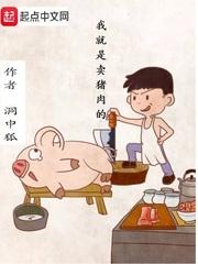 我就是卖猪肉的图片