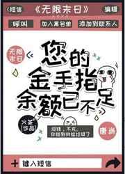 您的金手指余额已不足 火茶