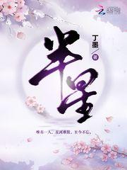 半星讲的是什么