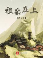 祖宗在上TXT