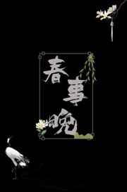 春事晚半缘修道好看吗